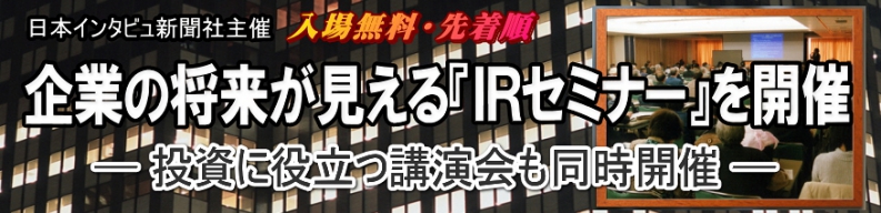 ＩＲセミナーと株式講演会も同時開催